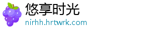 悠享时光